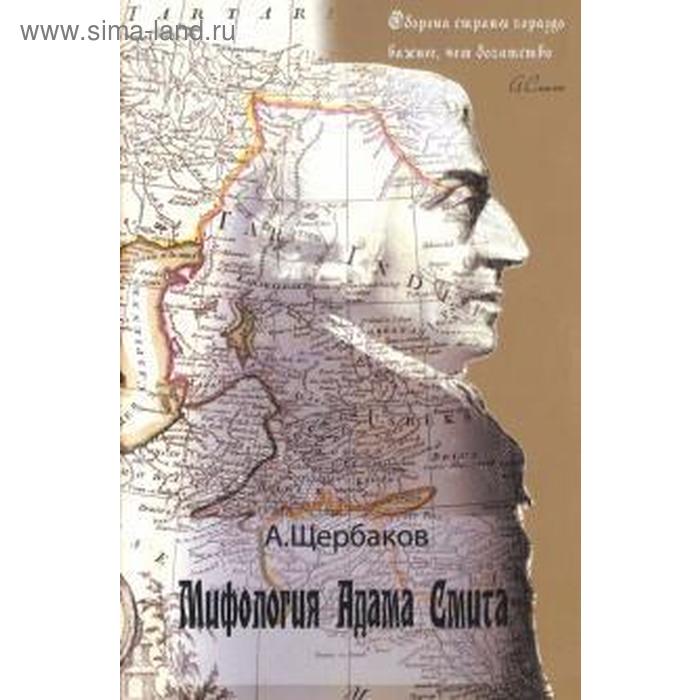 Мифология Адама Смита. Щербаков А. щербаков а гении и злодейство новое мнение о нашей литературе щербаков а цп