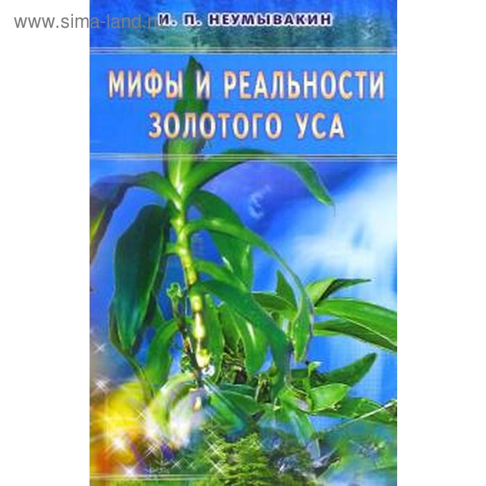 

Мифы и реальности золотого уса. Неумывакин И.