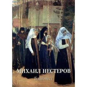 

Михаил Нестеров. Благовест. Астахов А. Ю.
