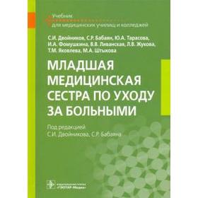 

Младшая медицинская сестра по уходу за больными