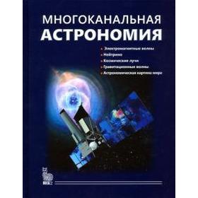 

Многоканальная астрономия. Черепащук А.