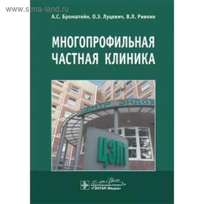 

Многопрофильная частная клиника. Бронштейн А., Ривкин В. Л., Луцевич О. Э.