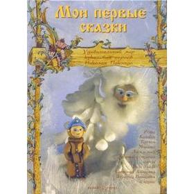 

Мои первые сказки