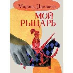 

Мой рыцарь. Цветаева М.