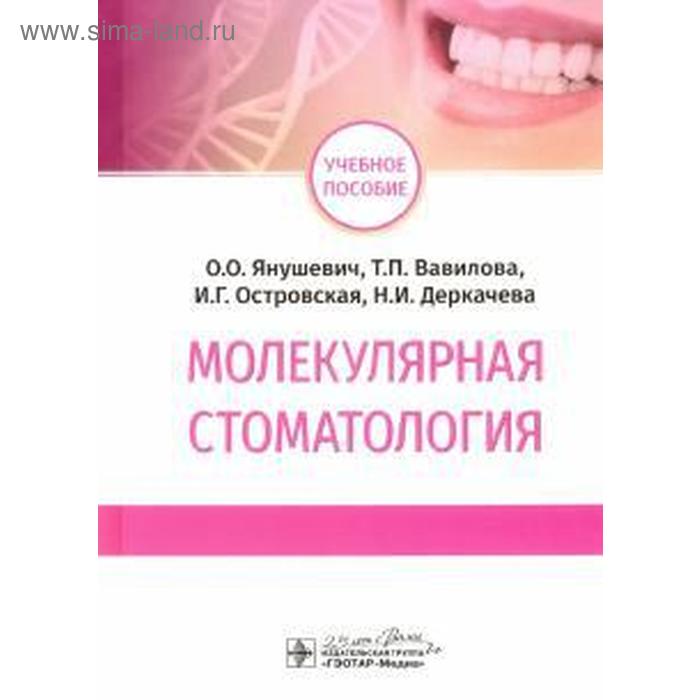 Молекулярная стоматология. Янушевич О., Вавилова Т. янушевич о о максимовский ю м и др терапевтическая стоматология