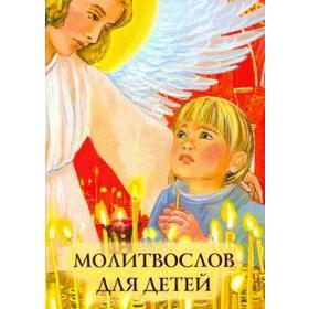 

Молитвослов для детей