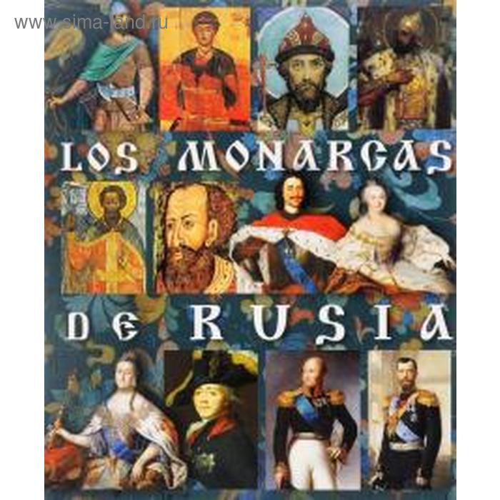 Foreign Language Book. Монархи России. На испанском языке. Анисимов Е. монархи россии