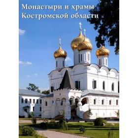 

Монастыри и храмы Костромской области. Астахов А.