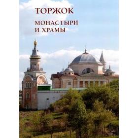 

Монастыри и храмы. Торжок. Астахов А.