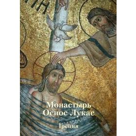 

Монастырь Осиос Лукас. Греция