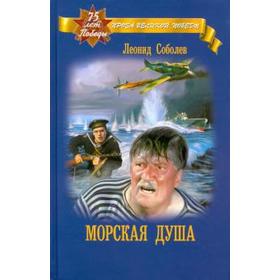 

Морская душа. Соболев Л.