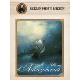 

Моря сердитого шум... (репродукции)