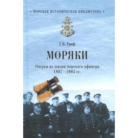 

Моряки. Очерки из жизни морского офицера 1897-1905 гг