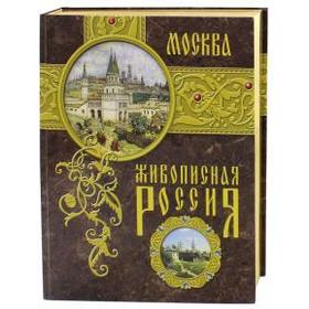 

Москва. Живописная Россия. Семенов П.