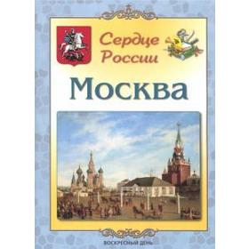 

Москва. Сердце России. Жукова Л.