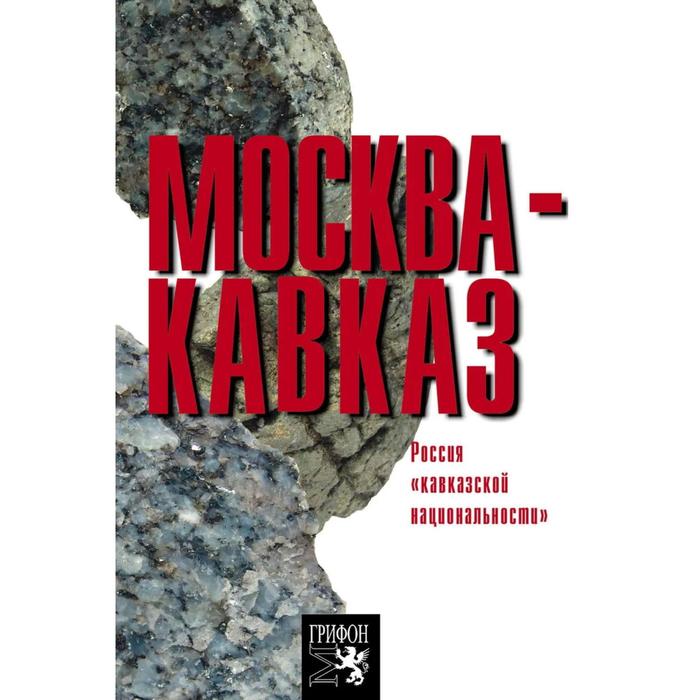 Москва - Кавказ. Медведко Л оганян роберт медведко леонид иванович москва кавказ россия кавказской национальности