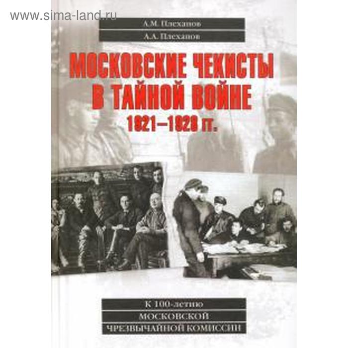 

Московские чекисты в тайной войне. 1921-1928 гг