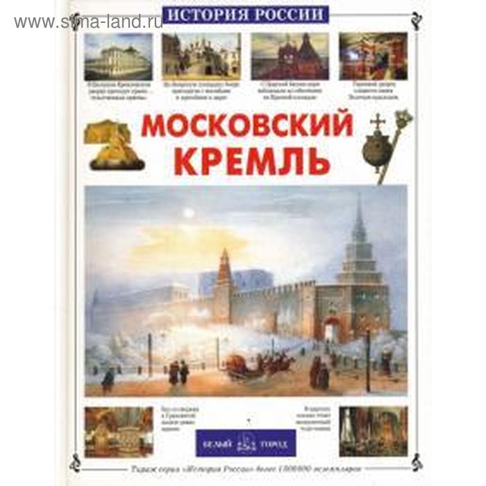 Московский Кремль. Алдонина Р. алдонина р муром