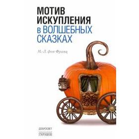

Мотив искупления в волшебных сказках. Франц М. - Л.