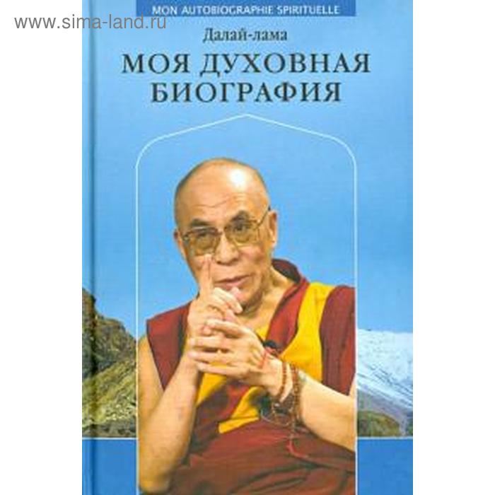 

Моя духовная биография. Далай-лама