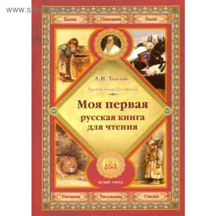 фото Моя первая русская книга для чтения. толстой л. белый город