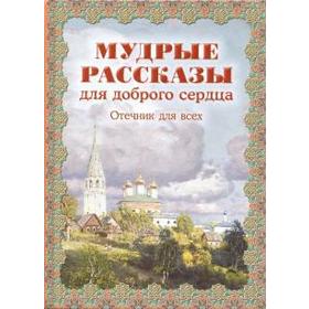 Мудрые рассказы для доброго сердца. Отечник для всех