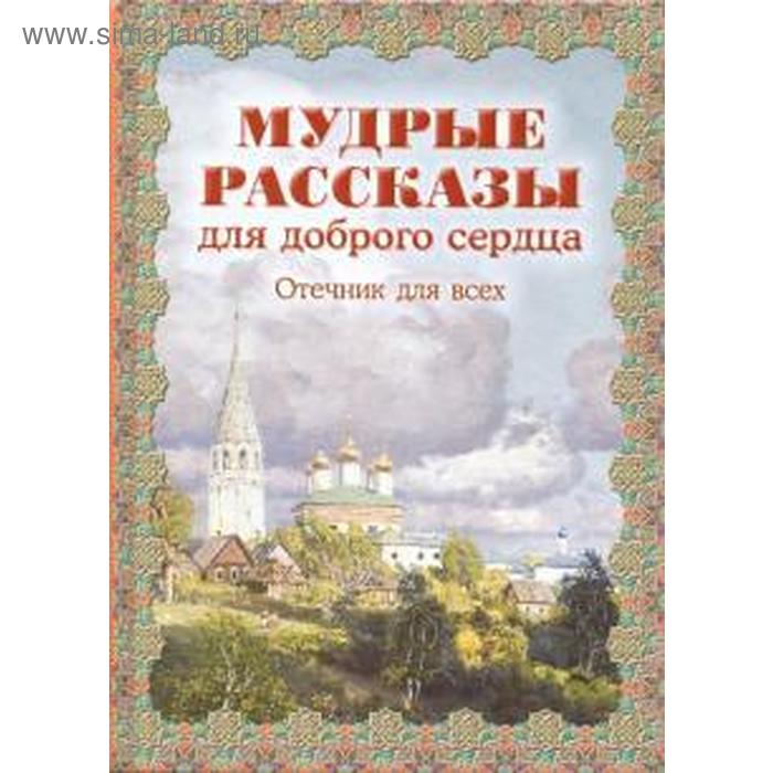 

Мудрые рассказы для доброго сердца. Отечник для всех