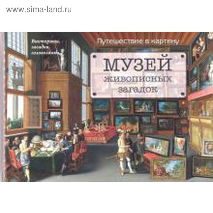 астахова н авт сост музей живописных загадок путешествие в картину викторины загадки головоломки Музей живописных загадок. Путешествие в картину