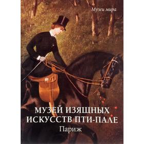 

Музей изящных искусств Парижа Пти - Пале. Милюгина Е.
