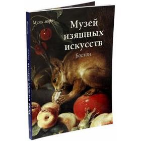 

Музей изящных искусств. Бостон. Милюгина Е.