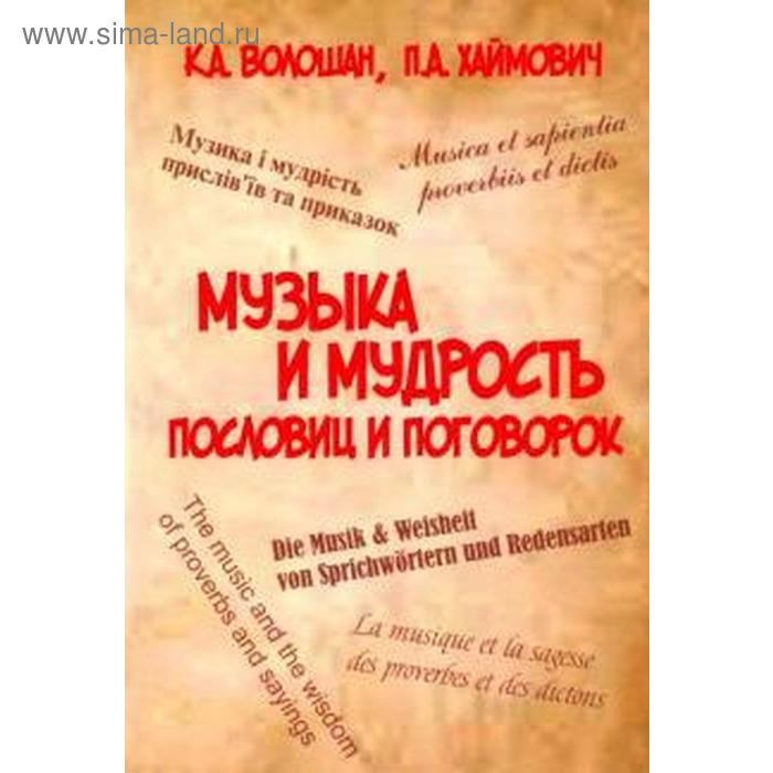 Музыка и мудрость пословиц и поговорок. Волошан К., Хайм волошан к музыка и мудрость пословиц и поговорок