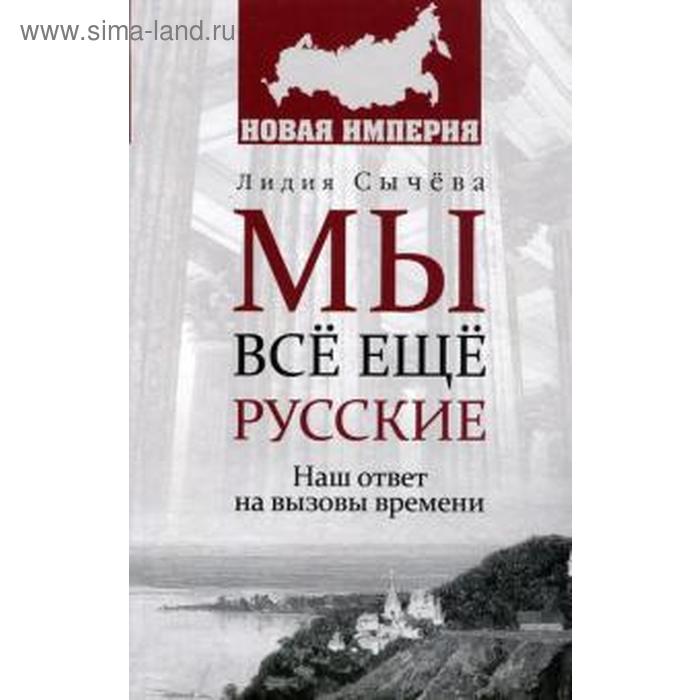 

Мы все еще русские. Наш ответ на вызовы времен. Сычёва Л.