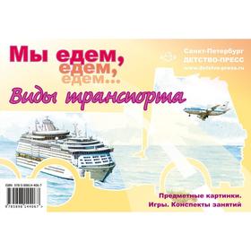 

Мы едем, едем, едем. Виды транспорта. Нищева Н.