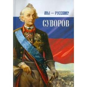 

Мы - русские! Суворов. Гупало Г.