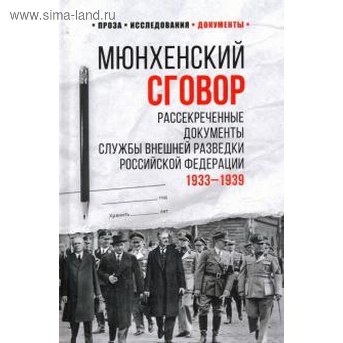 

Мюнхенский сговор. Рассекреченные документы Службы внешней разведки Российской Федерации 1933-1939 гг