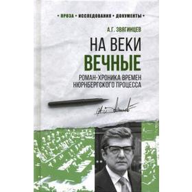

На веки вечные. Роман-хроника времён Нюрнбергского процесса