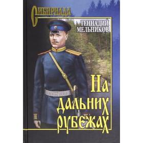 

На дальних рубежах. Мельников Г.
