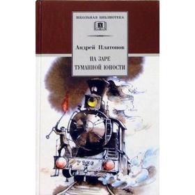 

На заре туманной юности. Платонов А.