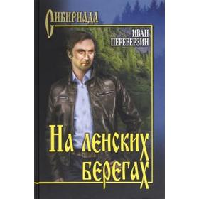 

На ленских берегах. Переверзин И.