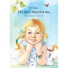 

На лугу пасутся ко... Стихи для детей от трёх лет