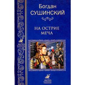 

На острие меча. Сушинский Б.