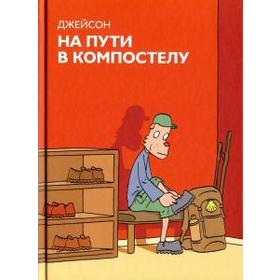 

На пути в Компастелу. Джейсон