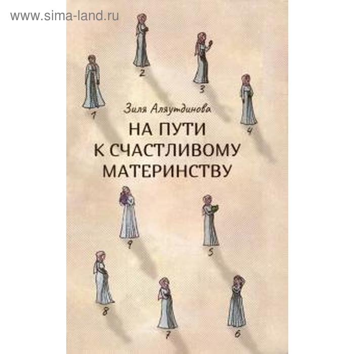 На пути к счастливому материнству. Аляутдинова З. дорога к счастливому материнству