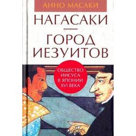

Нагасаки-город иезуитов. Общество Иисуса в Японии XVI века