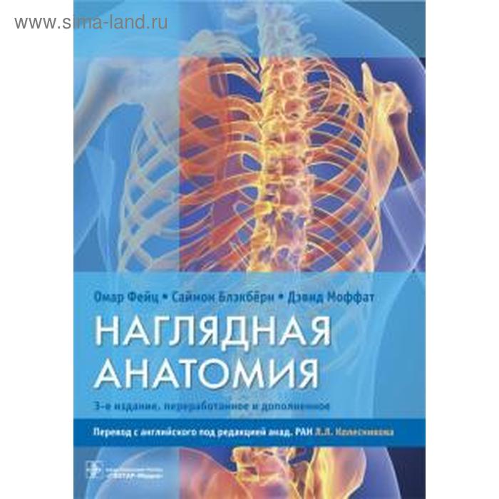 Наглядная анатомия. 3-е издание переработанное и дополненное