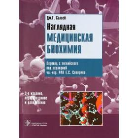 

Наглядная медицинская биохимия. Солвей Дж. Г.