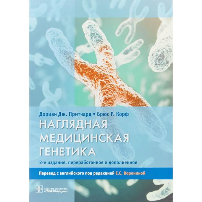 

Наглядная медицинская генетика. 2-е издание переработанное и дополненное