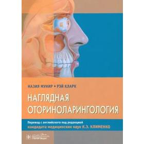 

Наглядная оторириноларингология. Мунир Н., Кларк