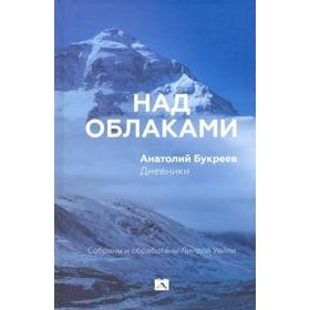 

Над облаками. Букреев А.
