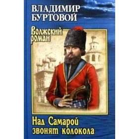 

Над Самарой звонят колокола. Буртовой В.